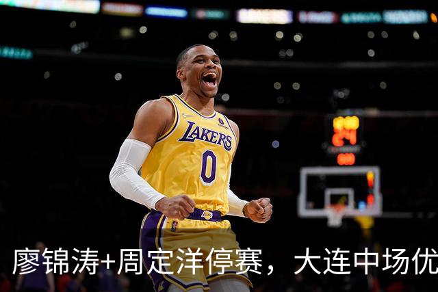 廖锦涛+周定洋停赛，大连中场优于深圳，放下争冠压力，毛伟杰恢复简单训练